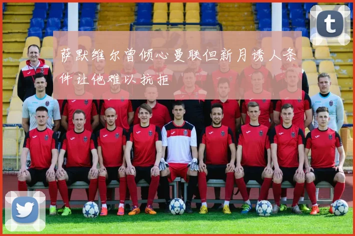 萨默维尔曾倾心曼联但新月诱人条件让他难以抗拒
